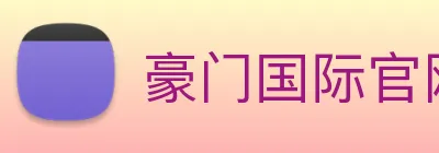 豪门国际官网 Logo